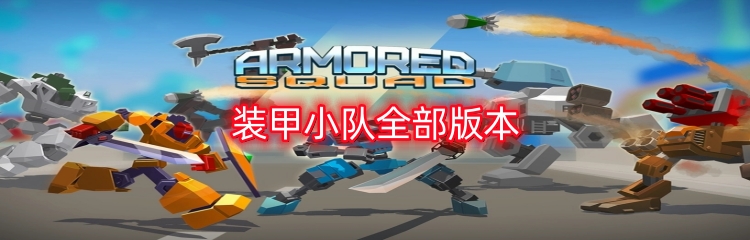 装甲小队全部版本
