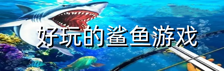 好玩的鲨鱼游戏