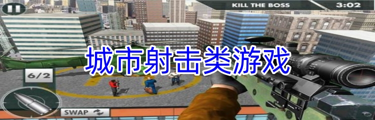 城市射击类游戏