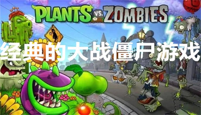 经典的大战僵尸游戏