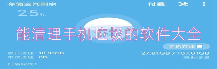 能清理手机垃圾的软件大全