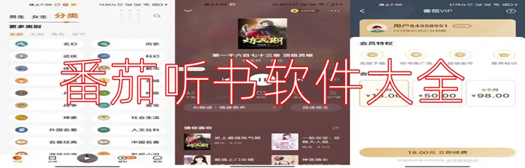 番茄听书软件大全