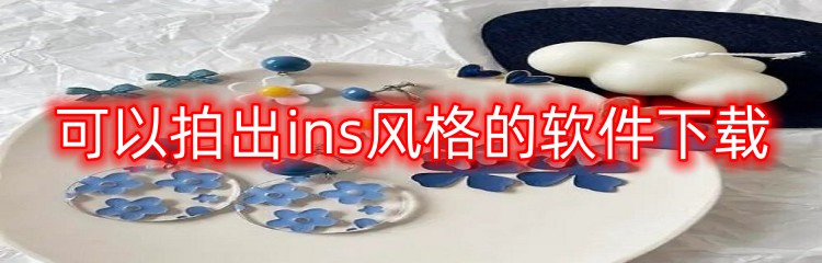 可以拍出ins风格的软件下载