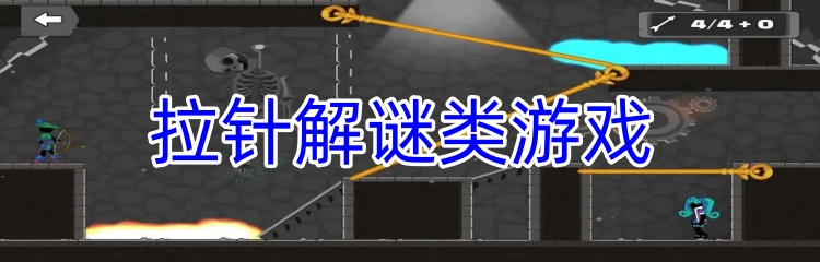 拉针解谜类游戏 