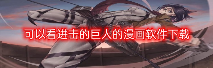 可以看进击的巨人的漫画软件下载