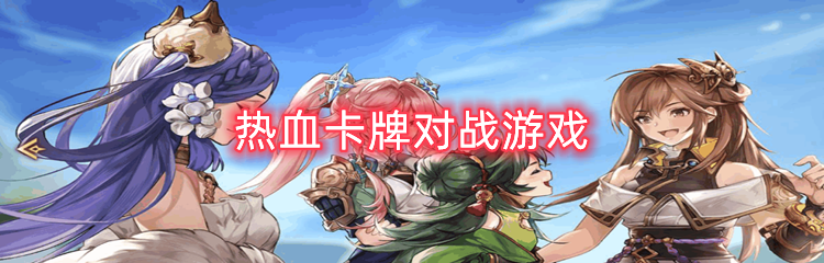 热血卡牌对战游戏