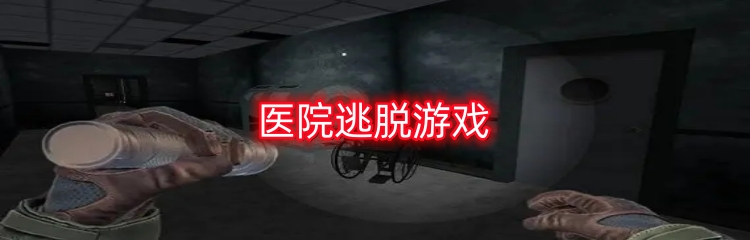 医院逃脱游戏