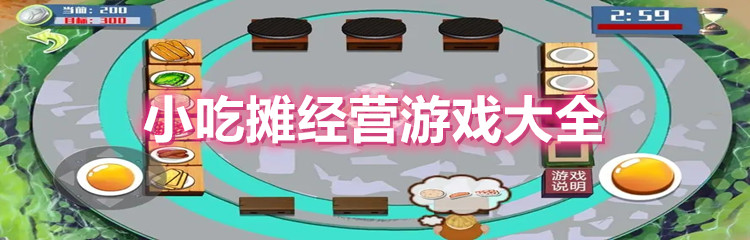 小吃摊经营游戏大全
