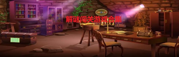 解谜闯关游戏