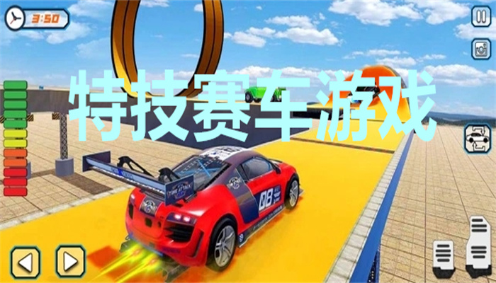 特技赛车游戏