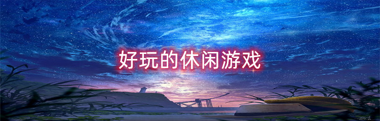 好玩的休闲游戏