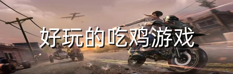 好玩的吃鸡游戏