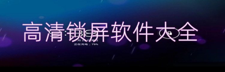 高清锁屏软件大全