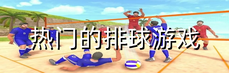 热门的排球游戏