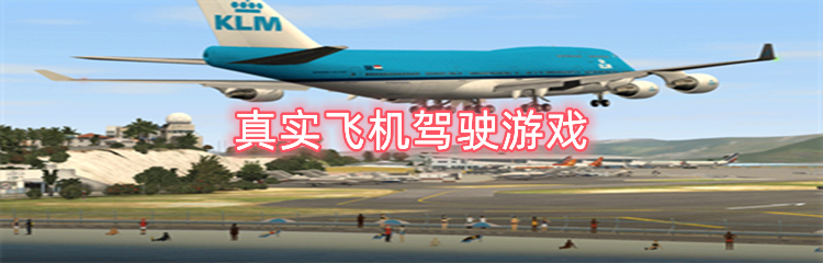 真实飞机驾驶游戏