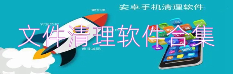文件清理软件合集