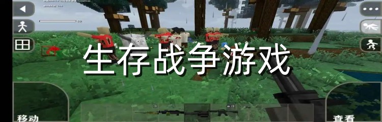 生存战争游戏