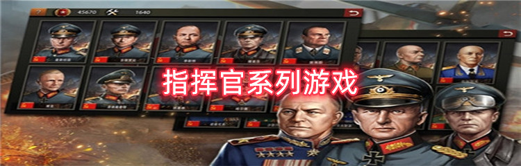 指挥官系列游戏