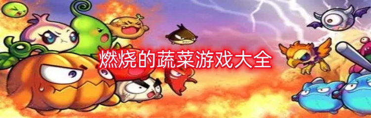 燃烧的蔬菜游戏大全
