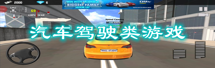 汽车驾驶类游戏