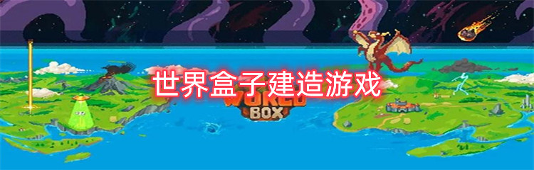 世界盒子建造游戏