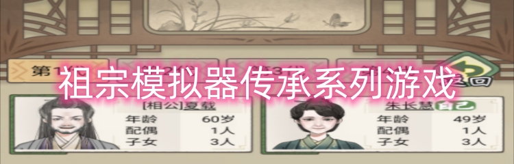 祖宗模拟器传承系列游戏