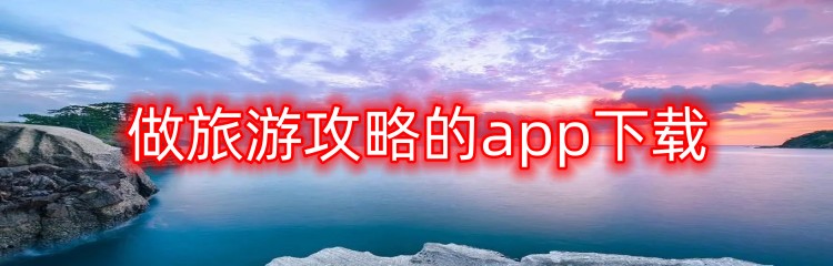 做旅游攻略的app下载