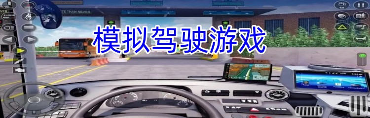 真实模拟驾驶游戏