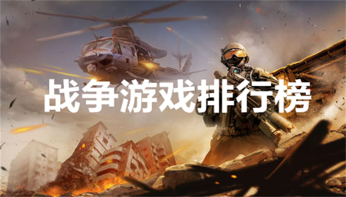 战争游戏排行榜