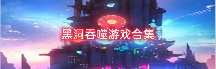 黑洞吞噬游戏合集