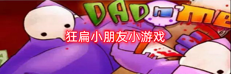 狂扁小朋友小游戏