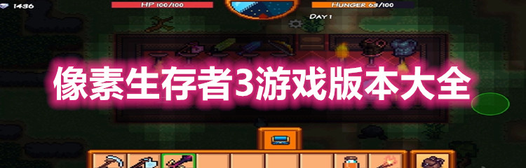 像素生存者3游戏版本大全