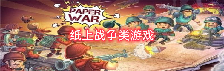 纸上战争类游戏