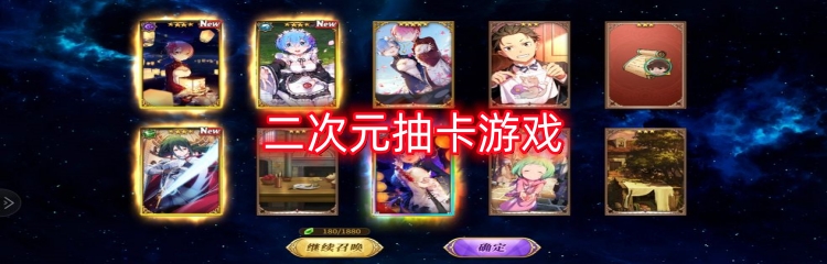 二次元抽卡游戏