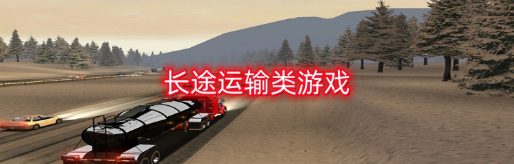 长途运输类游戏
