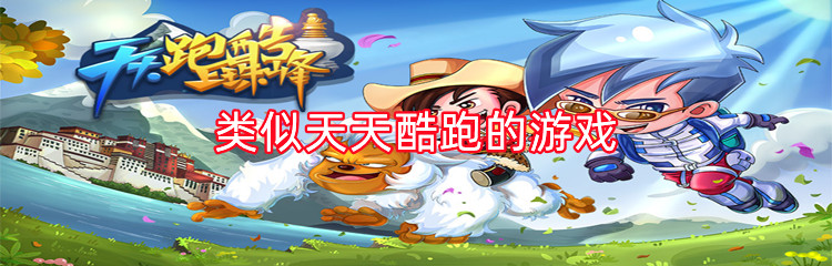 类似天天酷跑的游戏