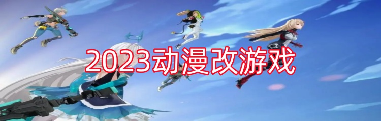 2023动漫改游戏