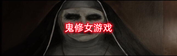 鬼修女游戏