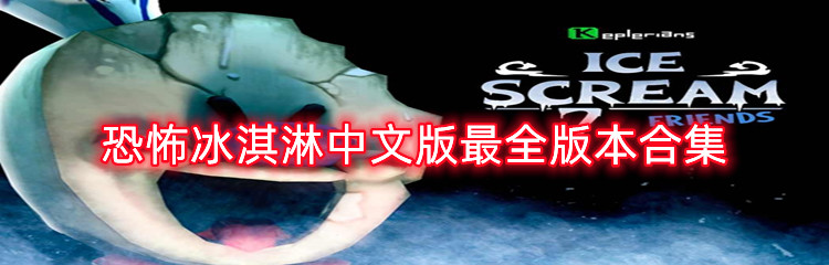 恐怖冰淇淋中文版最全版本合集