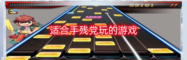 适合手残党玩的游戏