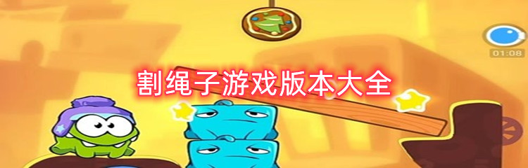 割绳子游戏版本大全