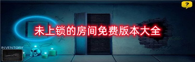 未上锁的房间免费版本大全