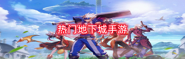 热门地下城手游