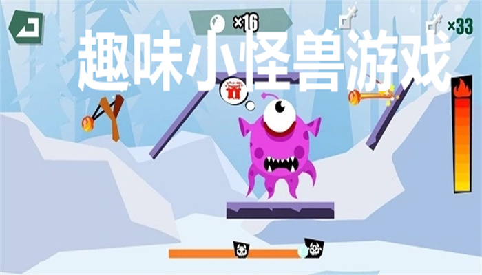 趣味小怪兽游戏