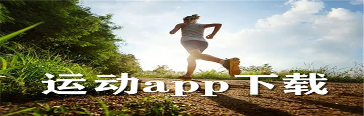 运动app下载