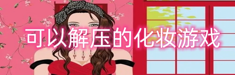 可以解压的化妆游戏