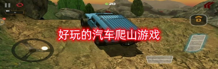 好玩的汽车爬山游戏