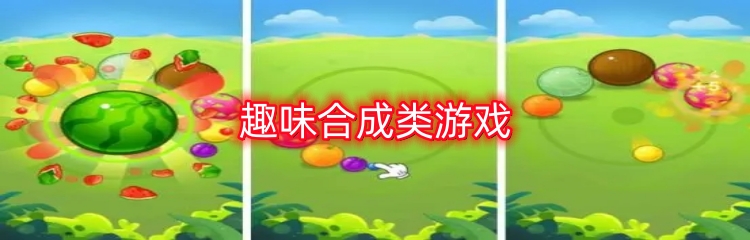 趣味合成类游戏