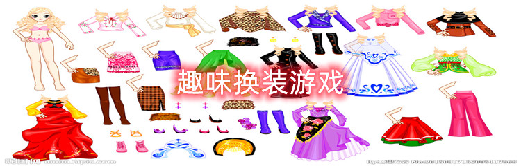 趣味换装游戏