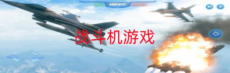 战斗机游戏